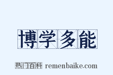 博学多能是什么意思的图片
